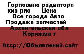 Горловина радиатора киа рио 3 › Цена ­ 500 - Все города Авто » Продажа запчастей   . Архангельская обл.,Коряжма г.